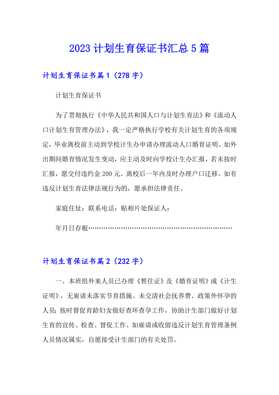 2023计划生育保证书汇总5篇_第1页