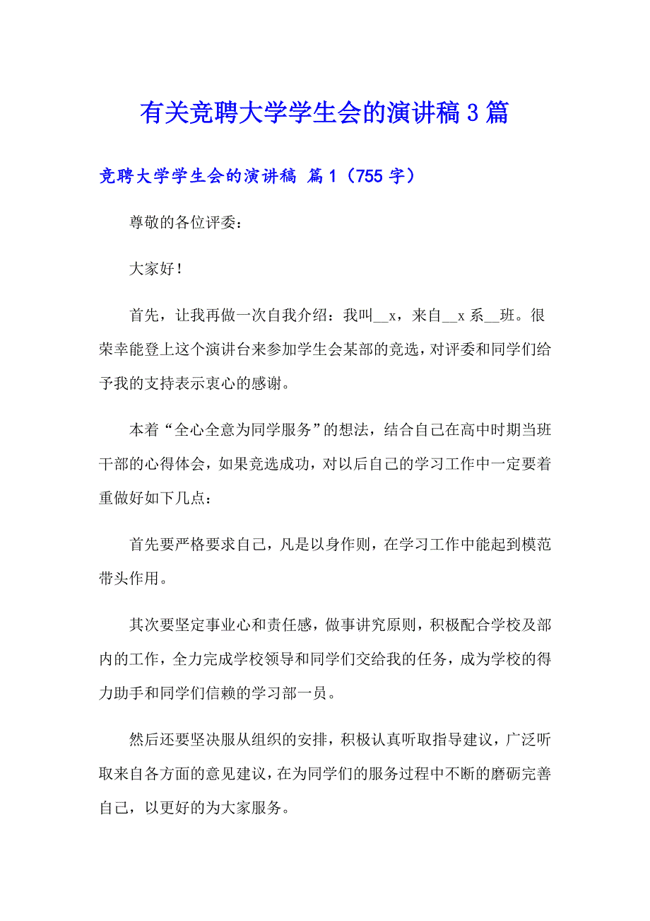 有关竞聘大学学生会的演讲稿3篇_第1页