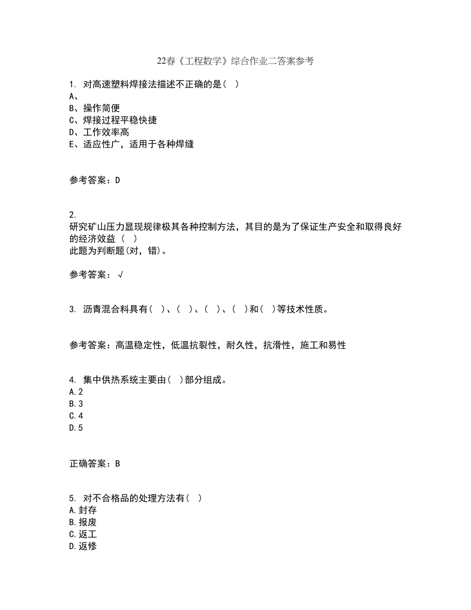 22春《工程数学》综合作业二答案参考36_第1页