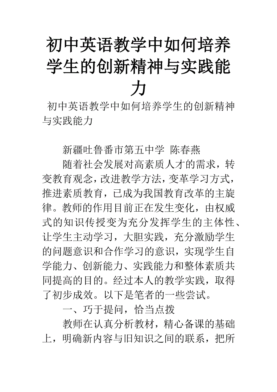 初中英语教学中如何培养学生的创新精神与实践能力.docx_第1页