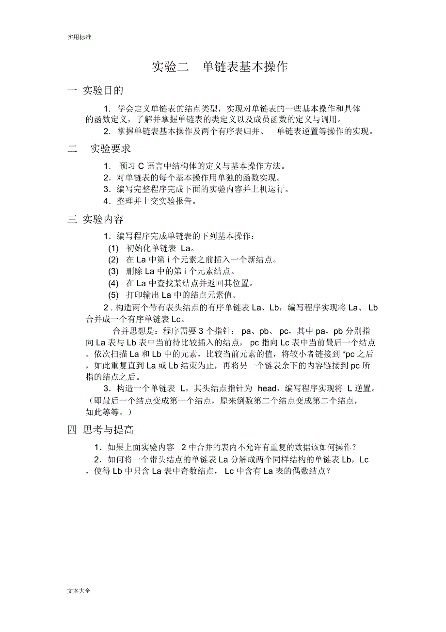 (完整word版)实验二单链表基本操作(word文档良心出品)_第1页
