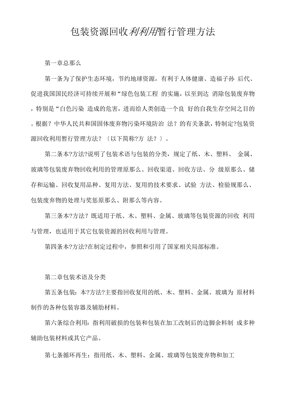 包装资源回收利用暂行管理办法.docx_第1页