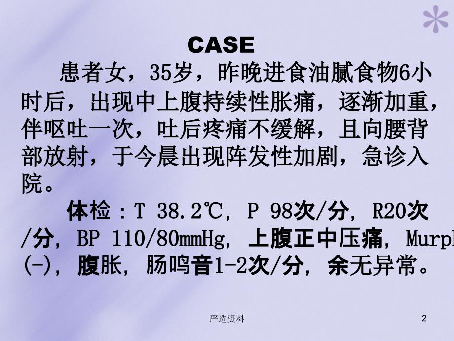 胰腺炎病案分析大内科（行业荟萃）_第2页