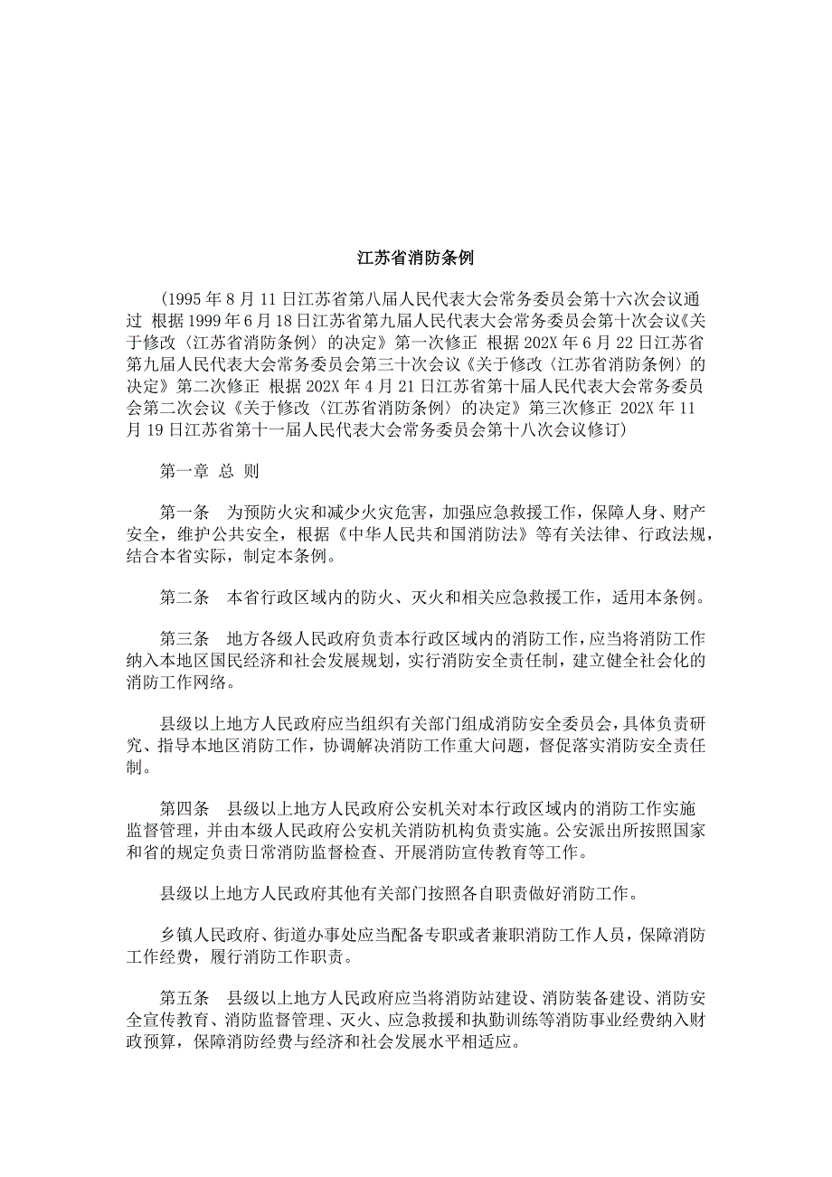 法律知识条例江苏省消防_第1页