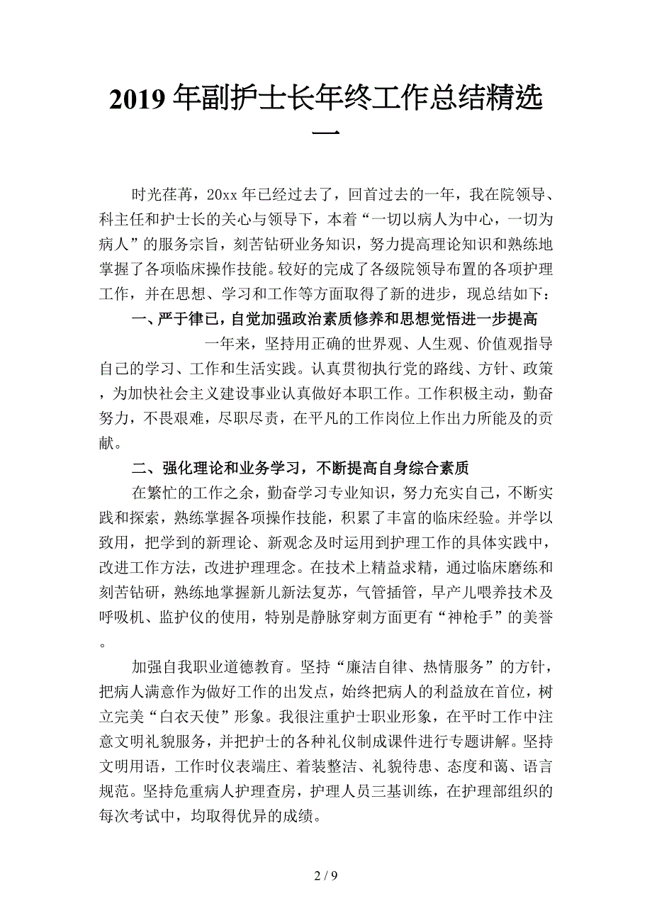 2019年副护士长年终工作总结精选(二篇).docx_第2页