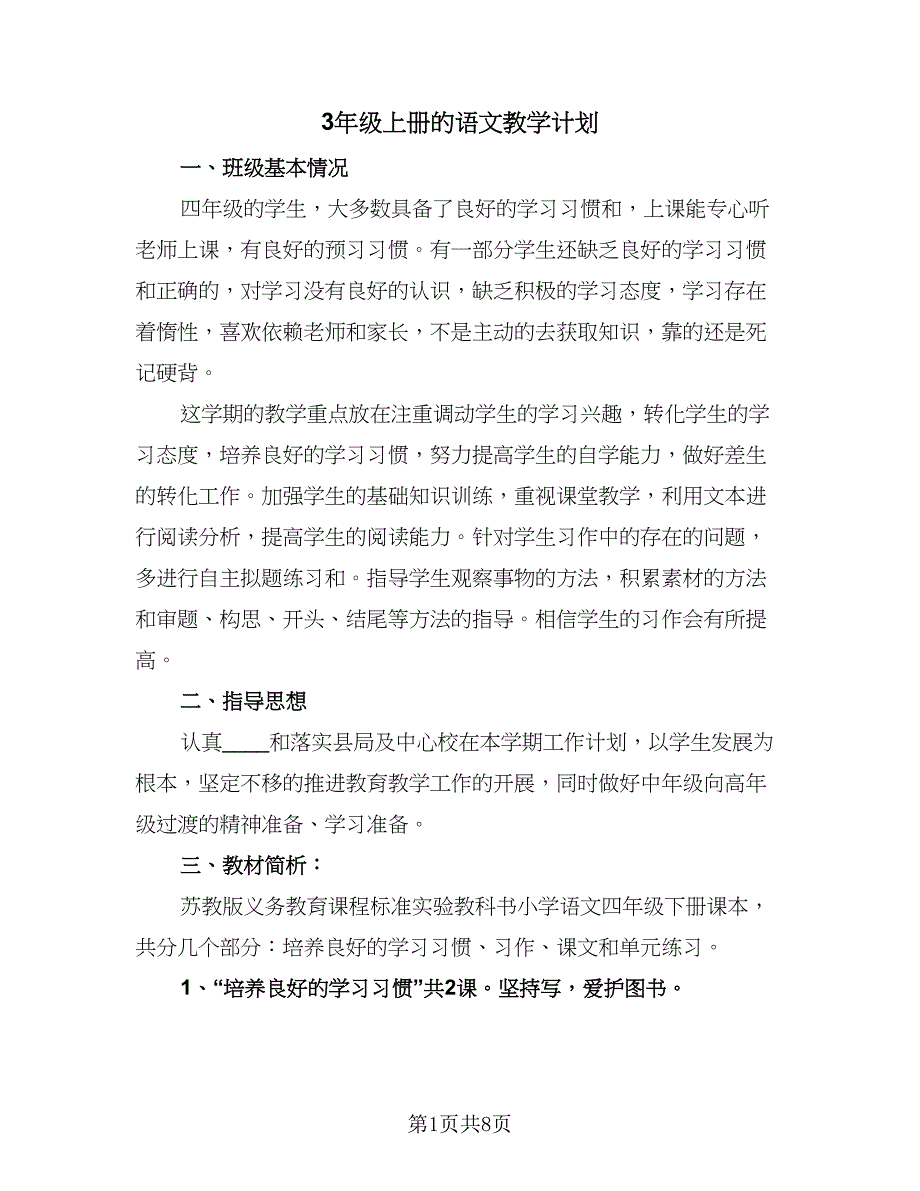 3年级上册的语文教学计划（四篇）.doc_第1页