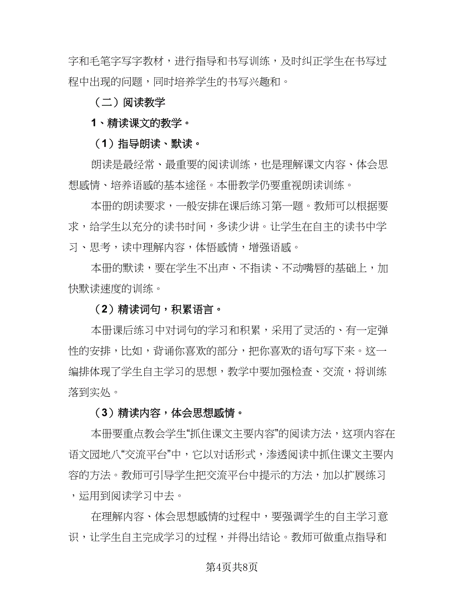 3年级上册的语文教学计划（四篇）.doc_第4页