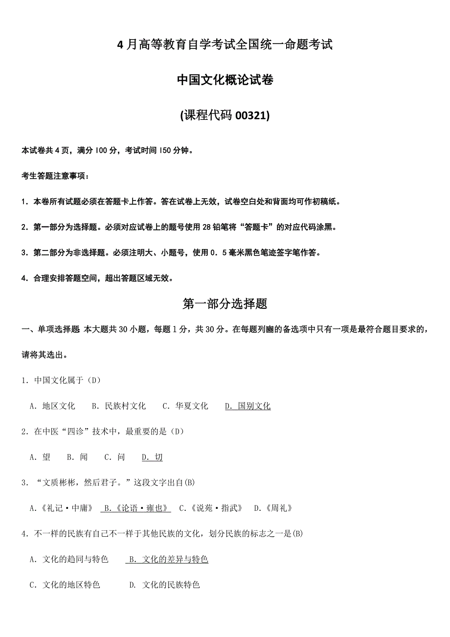 2024年全国自学考试00321中国文化概论试题答案_第1页