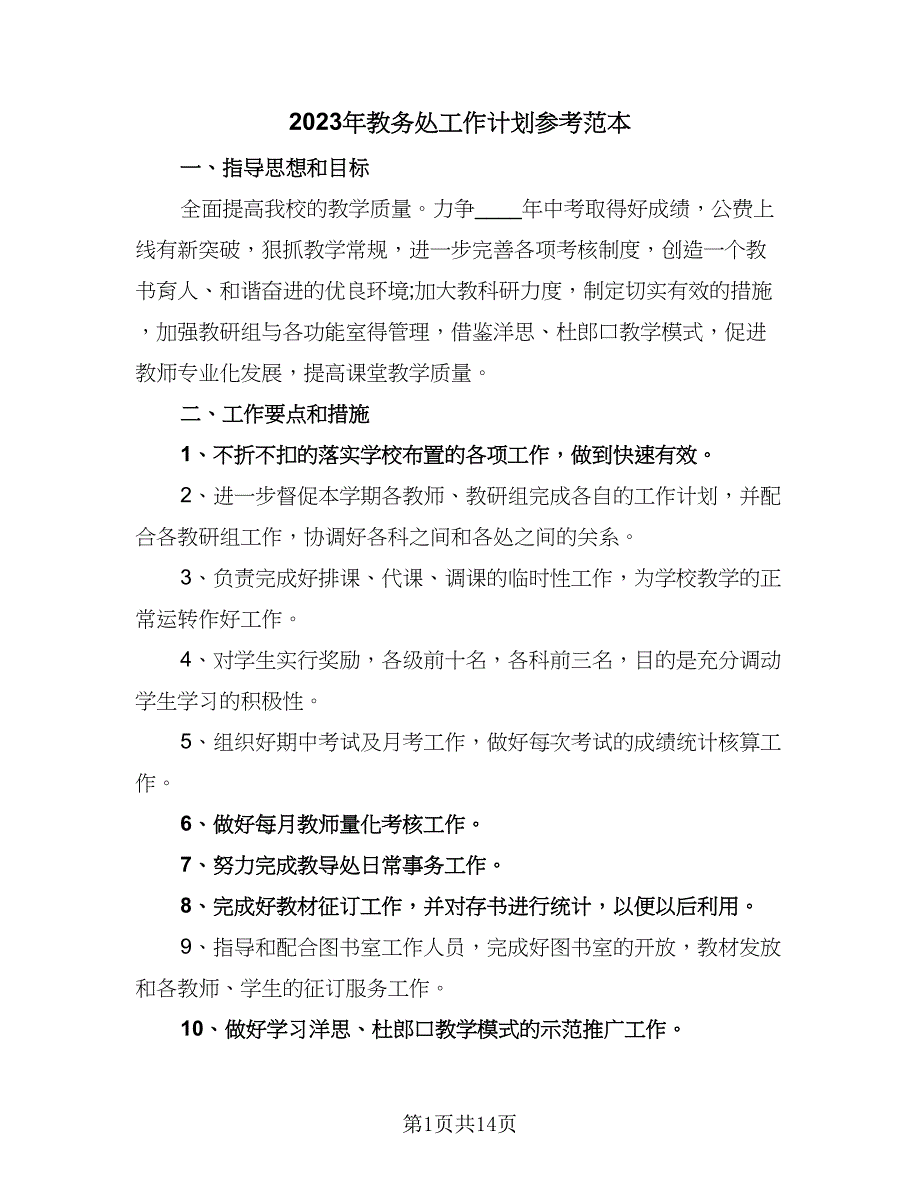 2023年教务处工作计划参考范本（4篇）_第1页