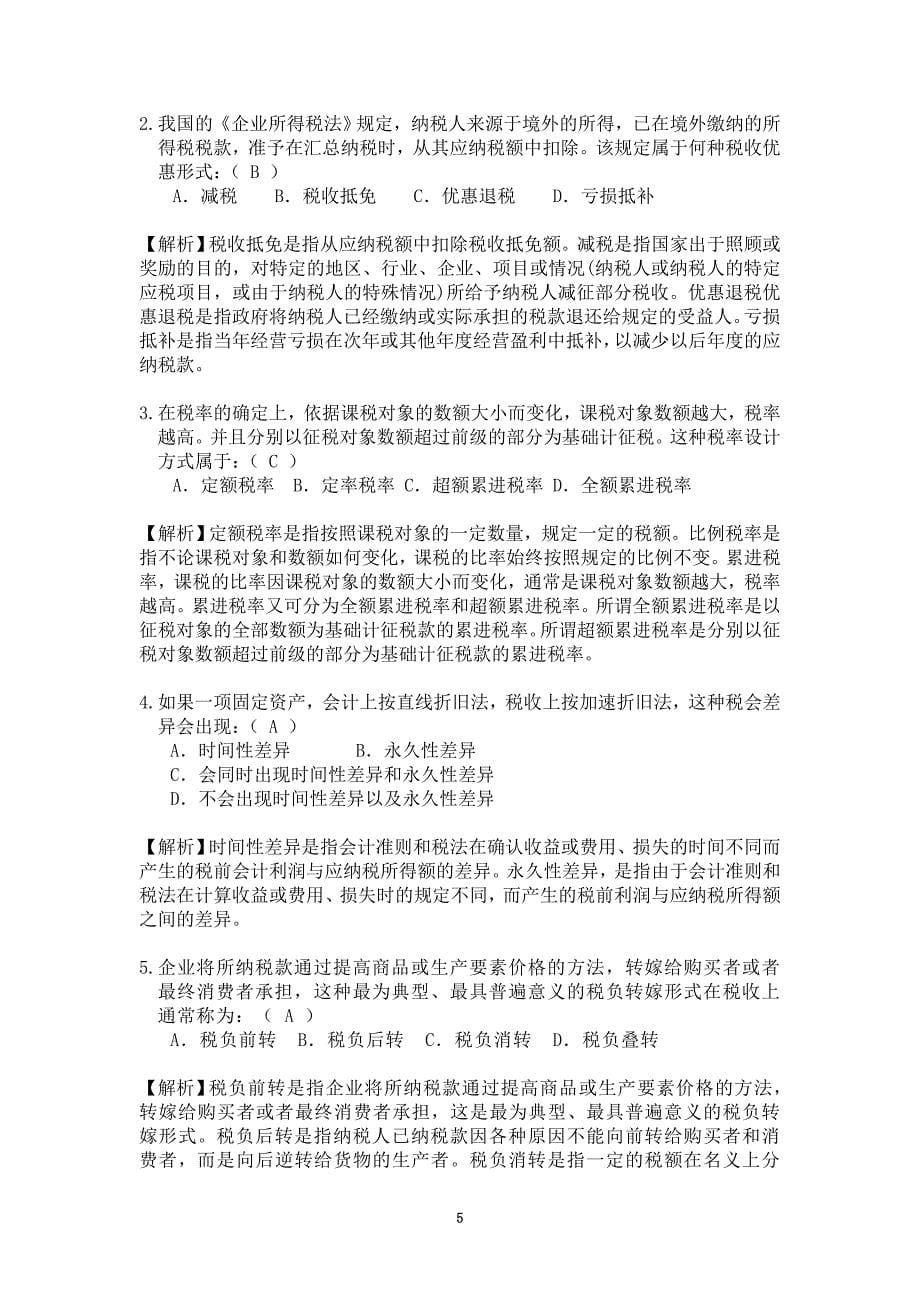 税收筹划(大学期末复习资料）_第5页