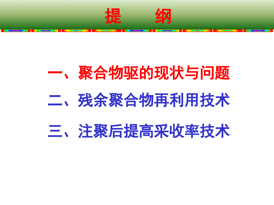 聚合物驱的现状及存在的问题及其后续提高采收率技术_第2页