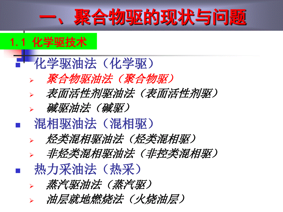 聚合物驱的现状及存在的问题及其后续提高采收率技术_第4页