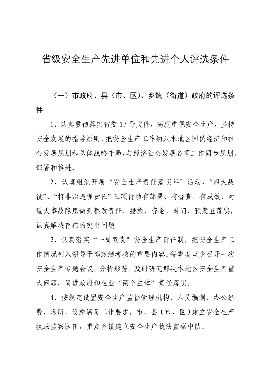 省级安全生产先进单位和先进个人评选条件_第1页