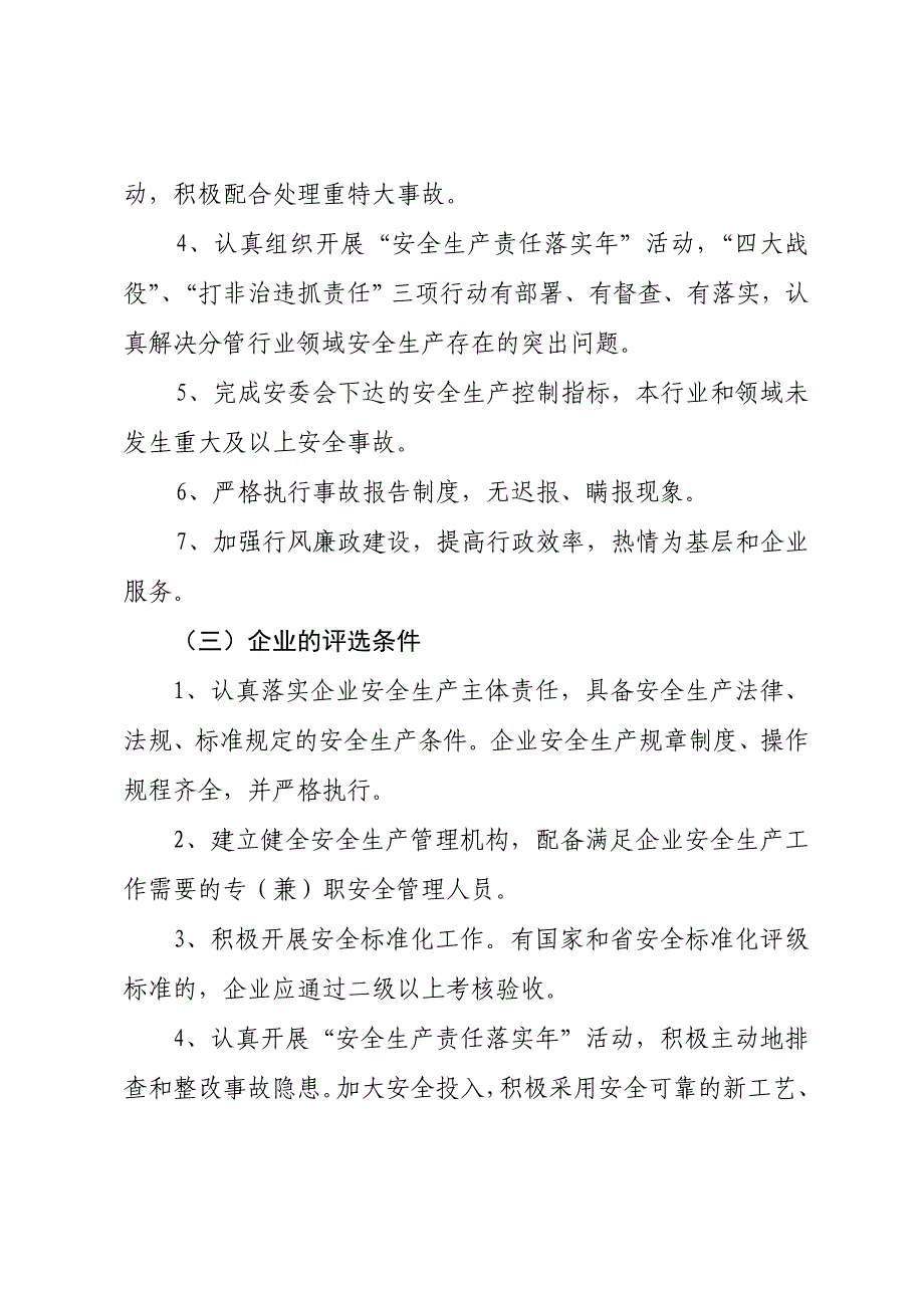 省级安全生产先进单位和先进个人评选条件_第3页