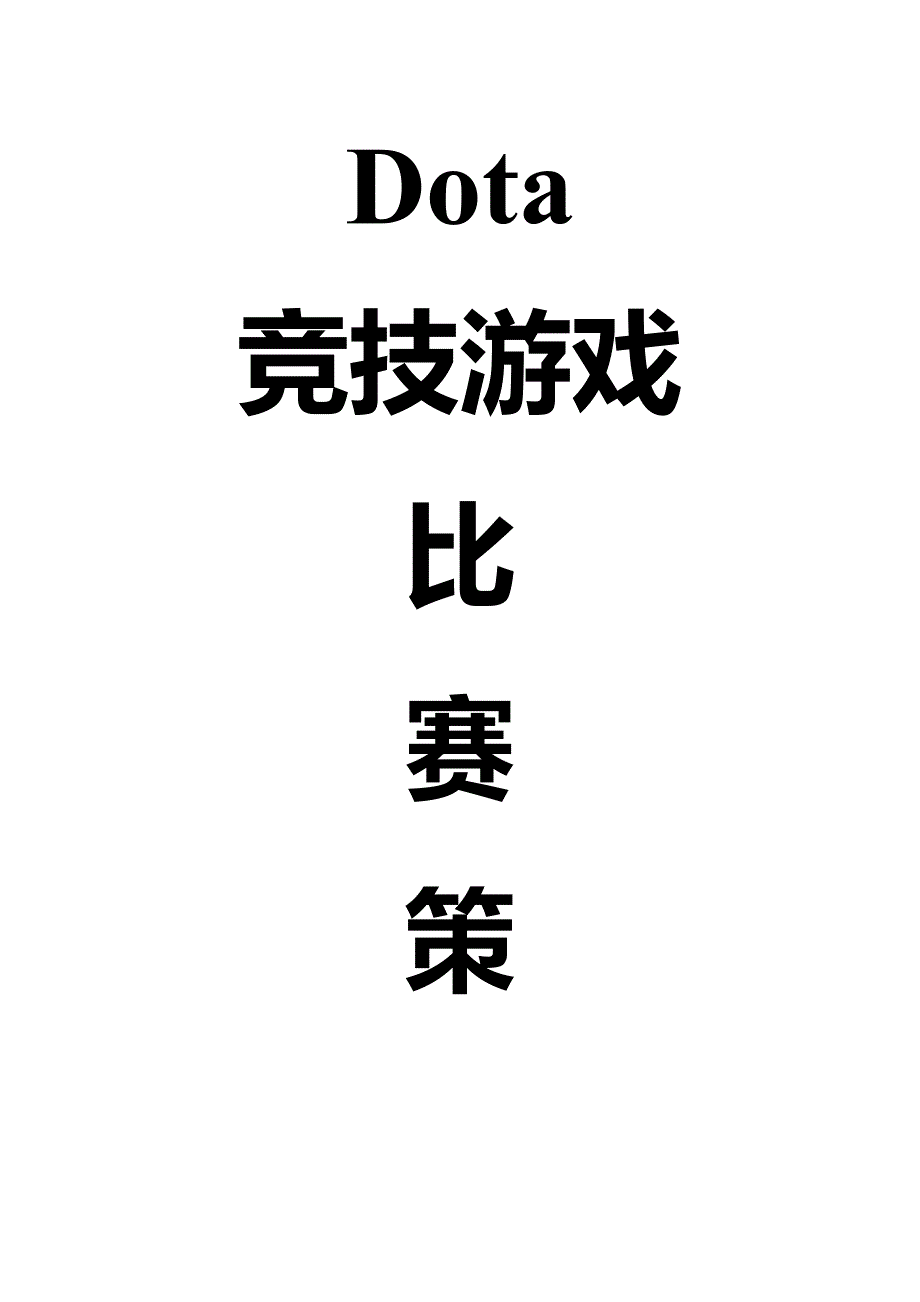 竞技游戏比赛策划书 (2).doc_第1页