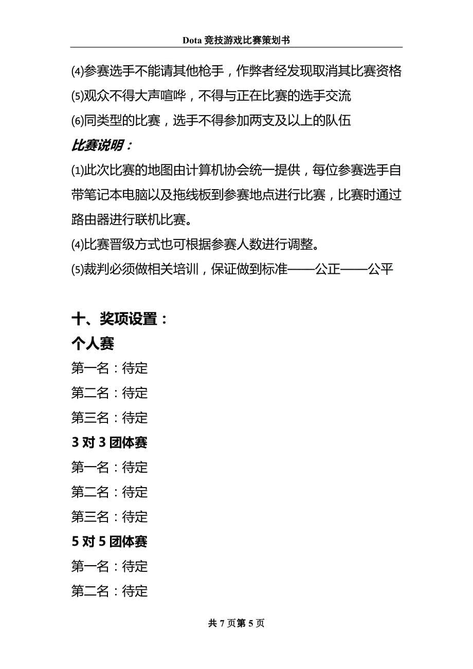 竞技游戏比赛策划书 (2).doc_第5页