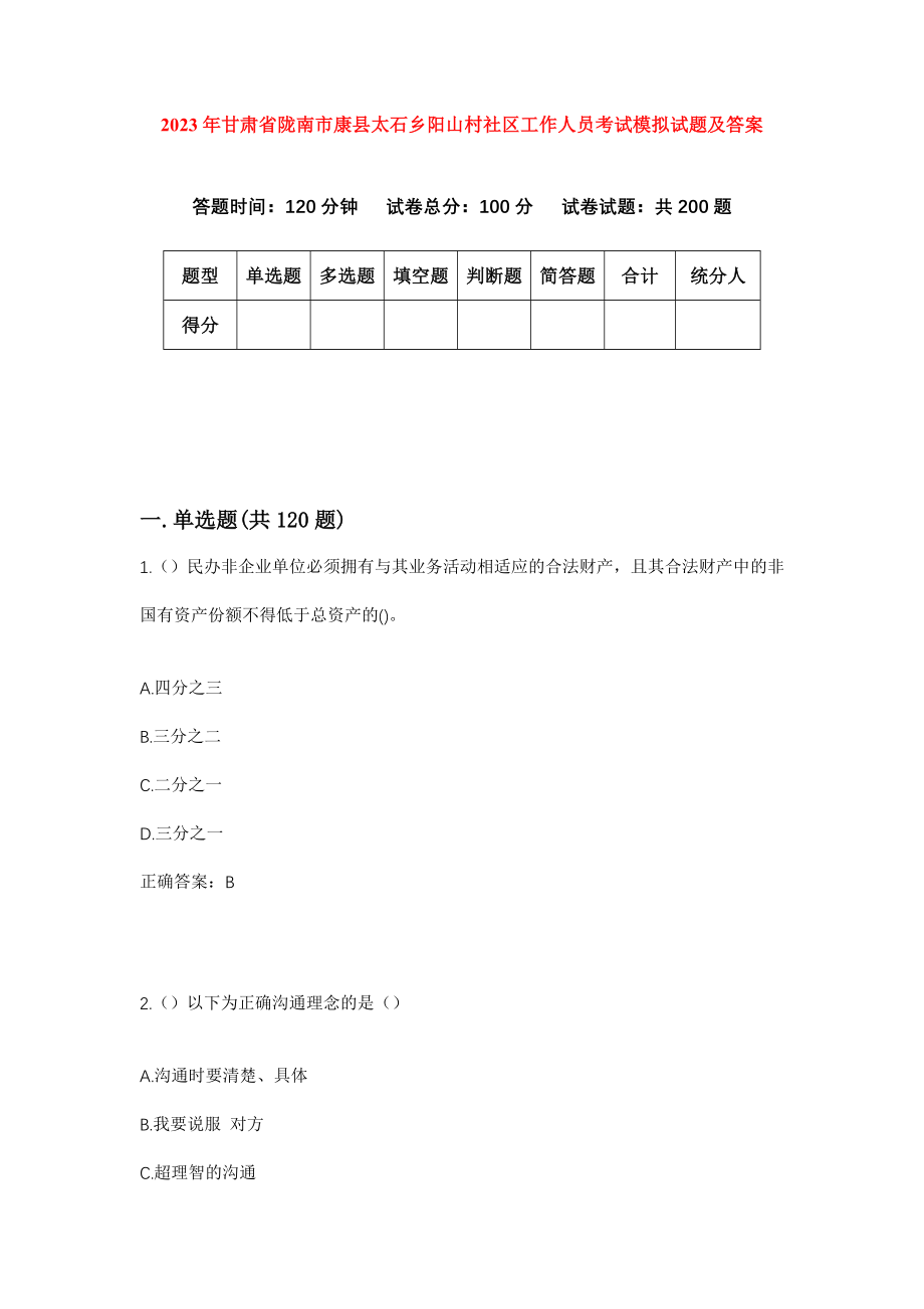 2023年甘肃省陇南市康县太石乡阳山村社区工作人员考试模拟试题及答案_第1页