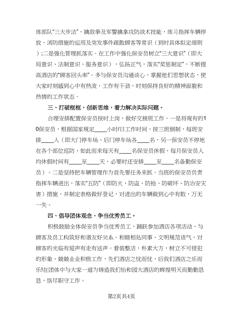 2023年保安部工作计划参考模板（2篇）.doc_第2页