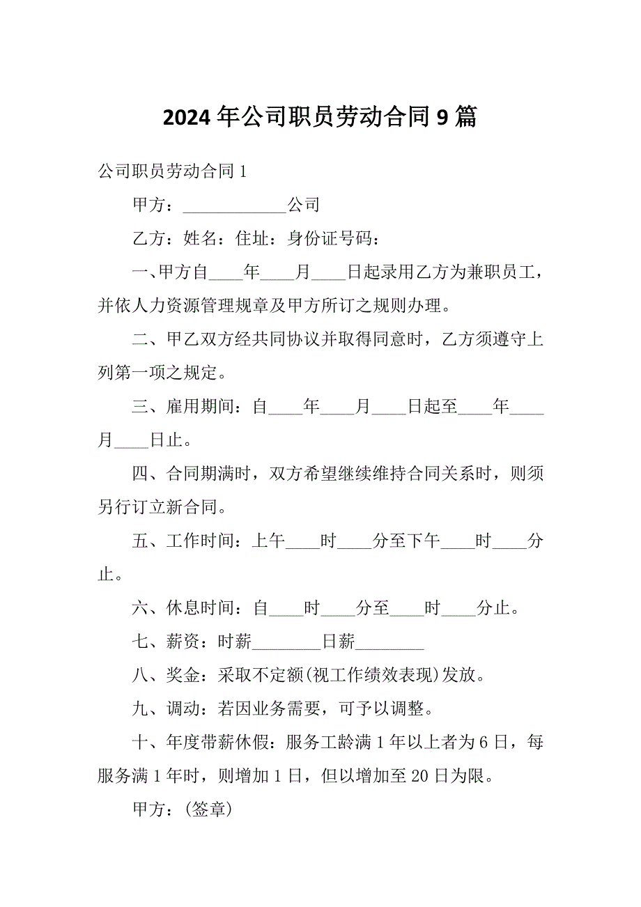 2024年公司职员劳动合同9篇_第1页