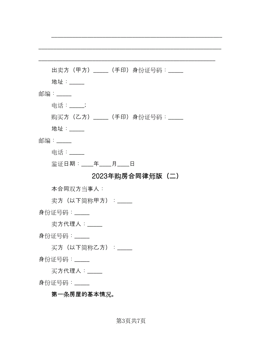 2023年购房合同律师版（2篇）.doc_第3页