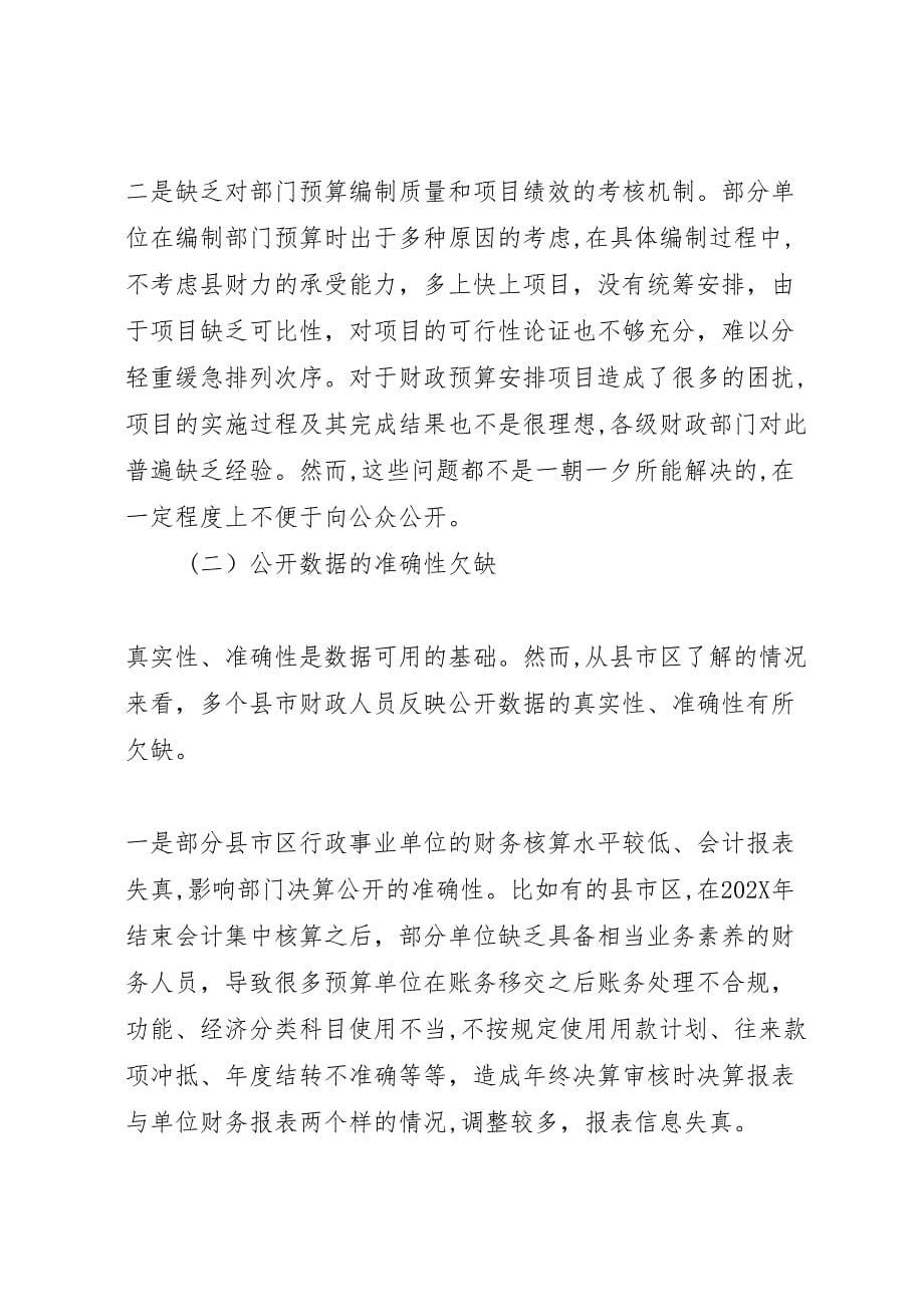 关于推进政府和部门预决算公开的调研报告_第5页