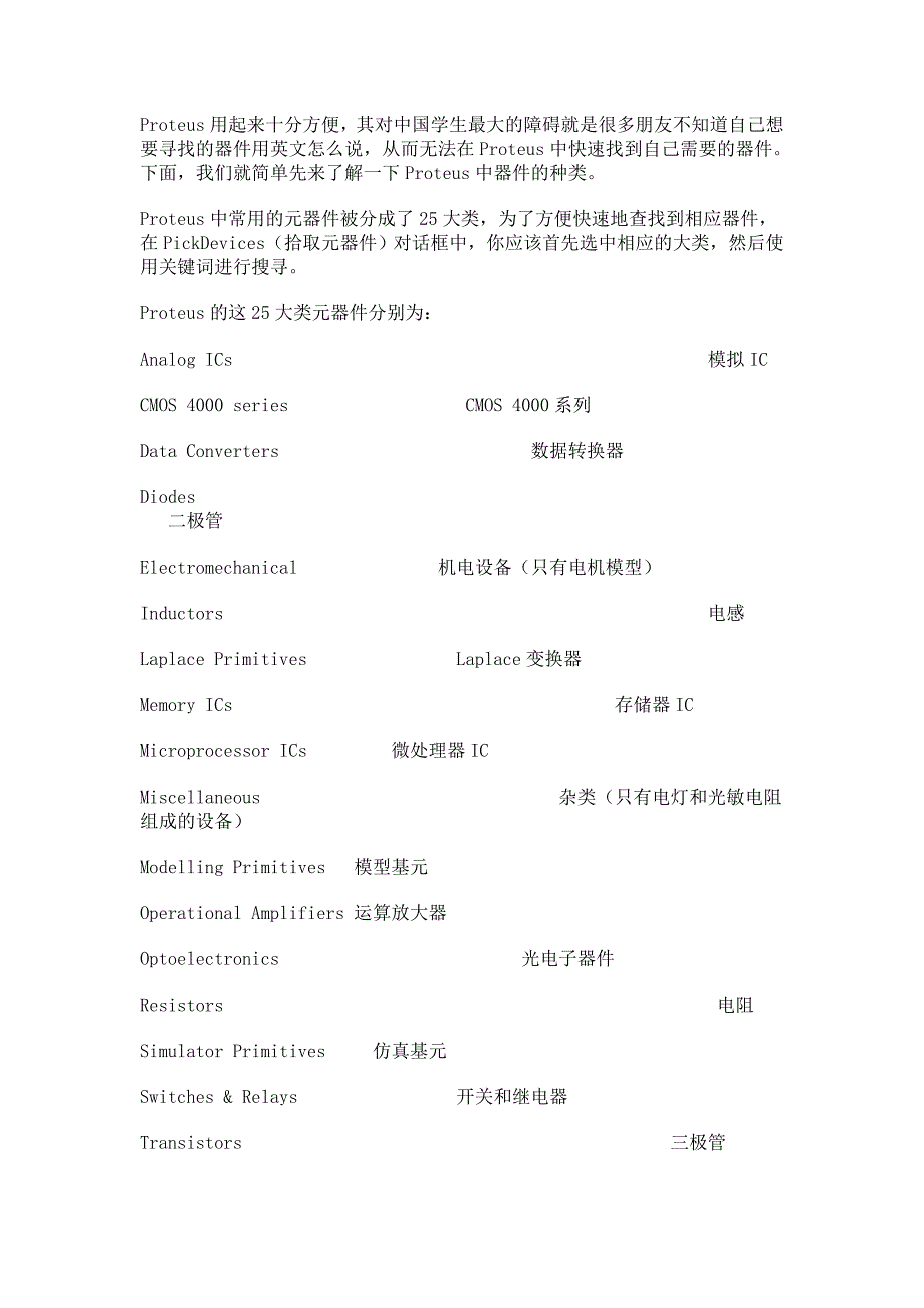 Proteus中常用的元器件中英文名称对照.doc_第1页