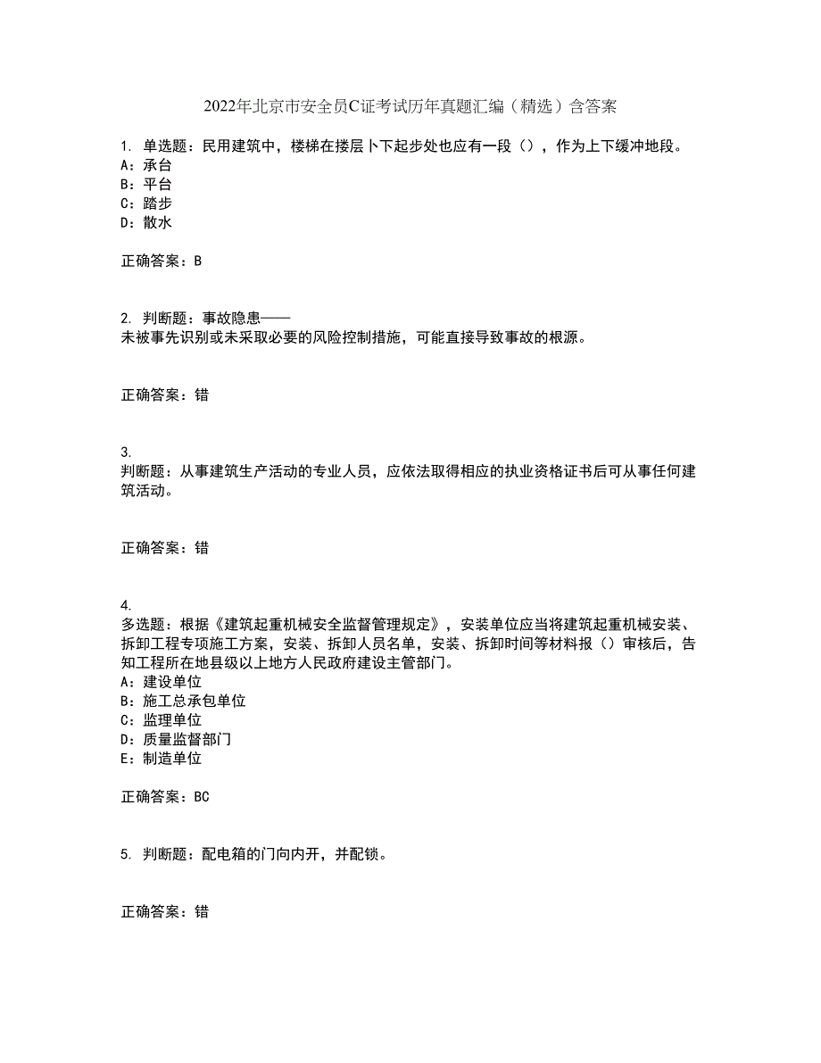 2022年北京市安全员C证考试历年真题汇编（精选）含答案47_第1页