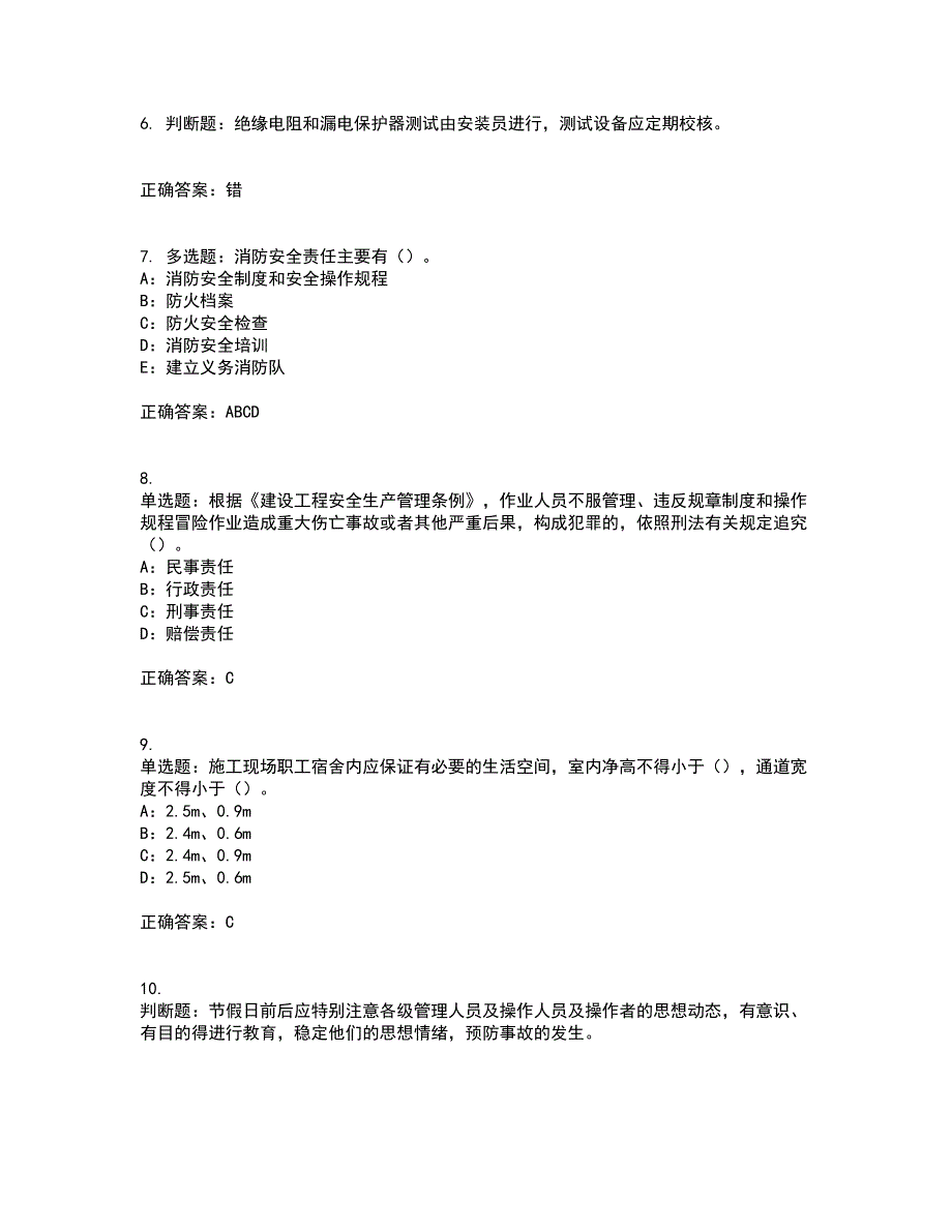 2022年北京市安全员C证考试历年真题汇编（精选）含答案47_第2页