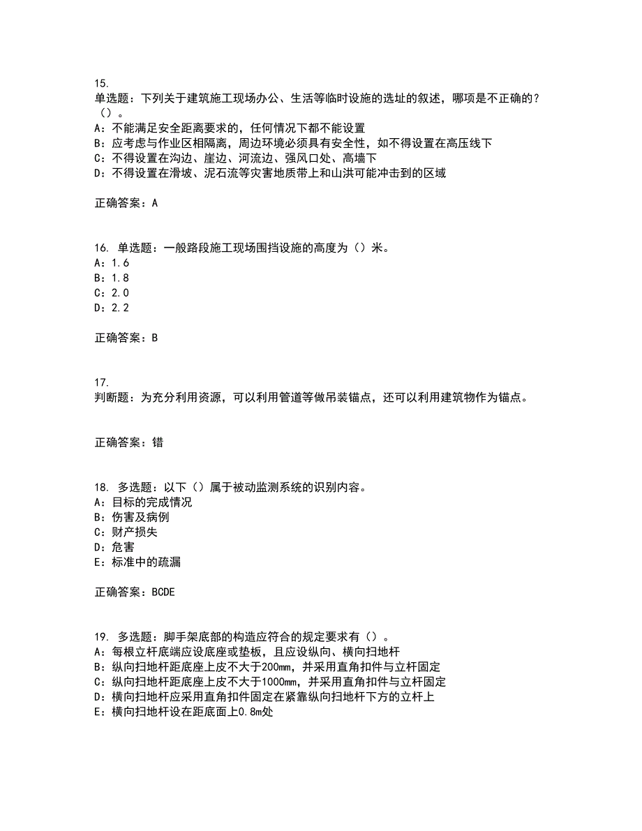 2022年北京市安全员C证考试历年真题汇编（精选）含答案47_第4页