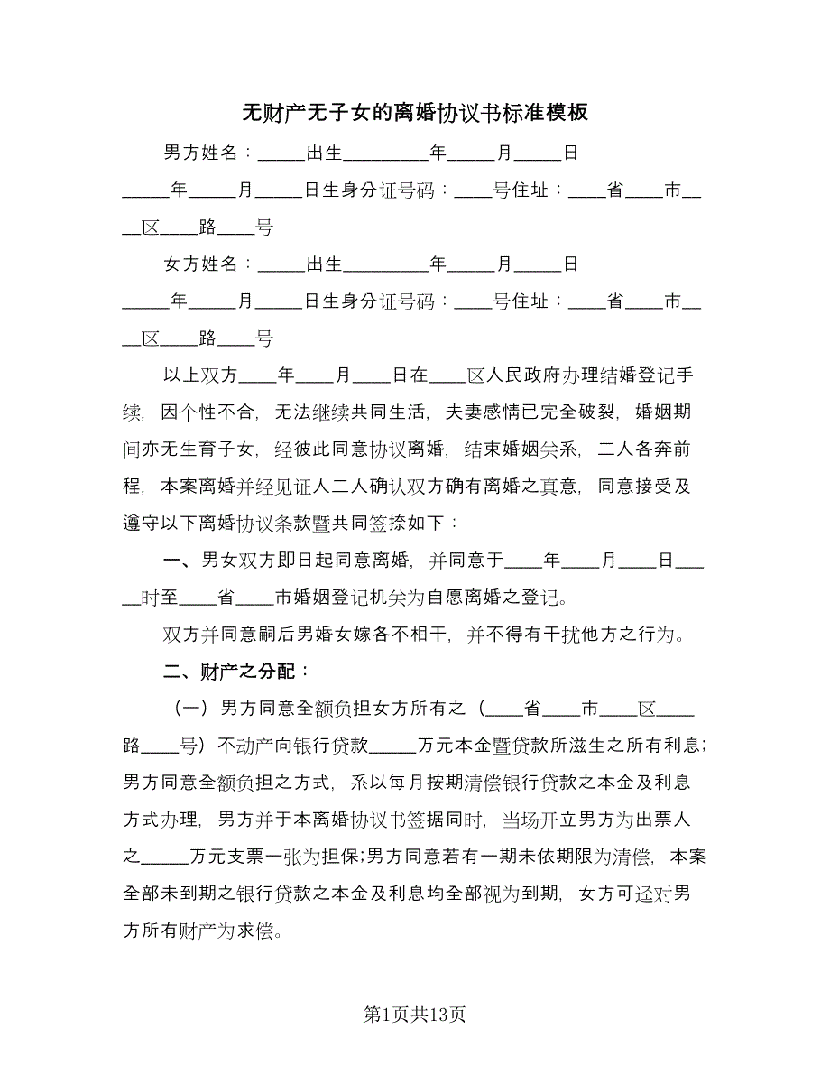 无财产无子女的离婚协议书标准模板（八篇）.doc_第1页