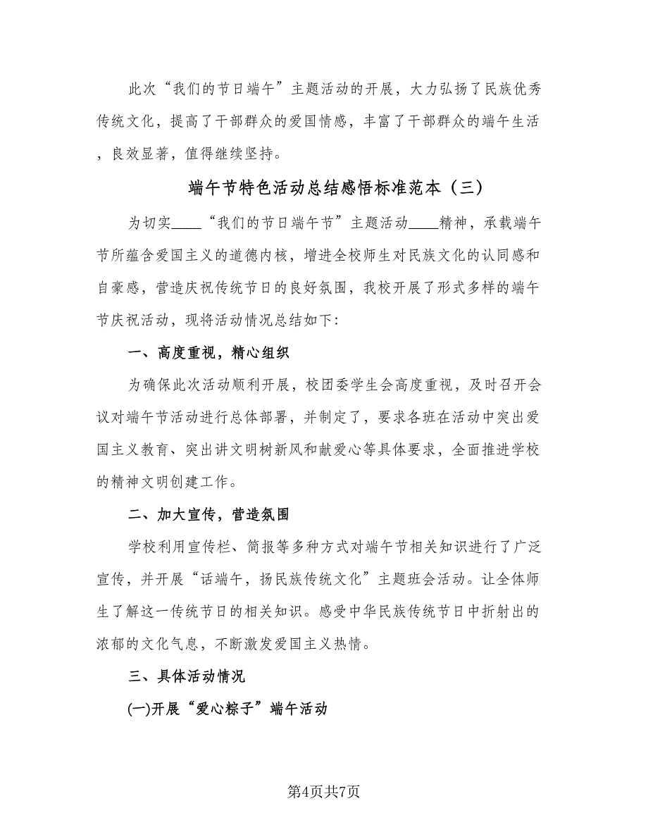 端午节特色活动总结感悟标准范本（四篇）_第4页