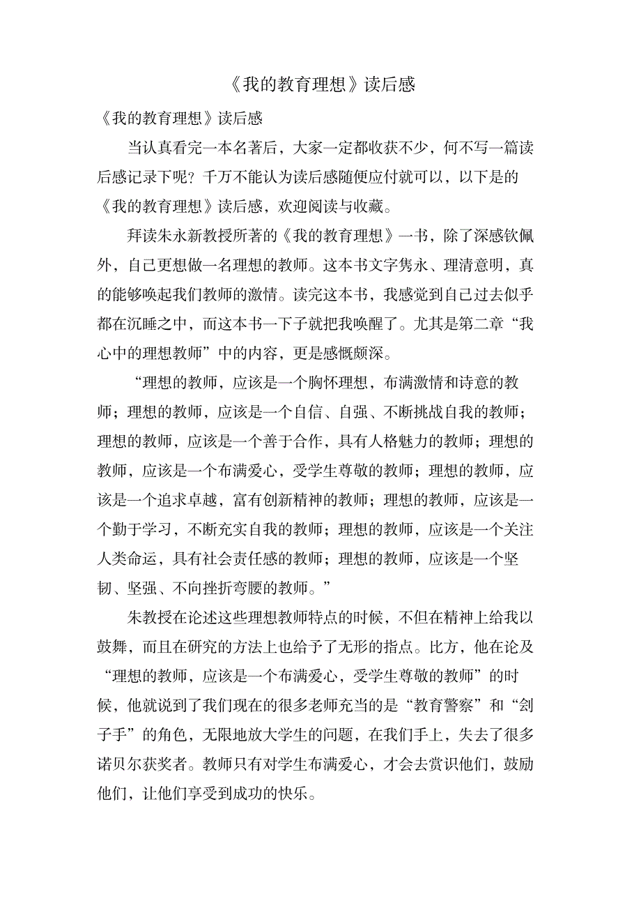 《我的教育理想》读后感_小学教育-爱心教育_第1页