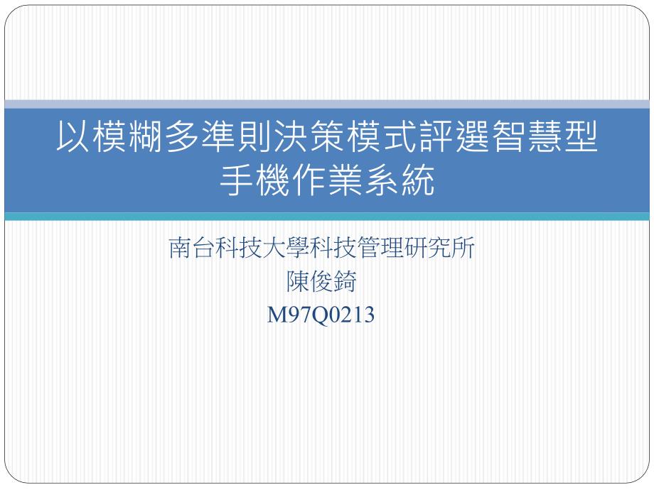 南台科技大学科技管理研究所陈俊錡M97Q_第1页