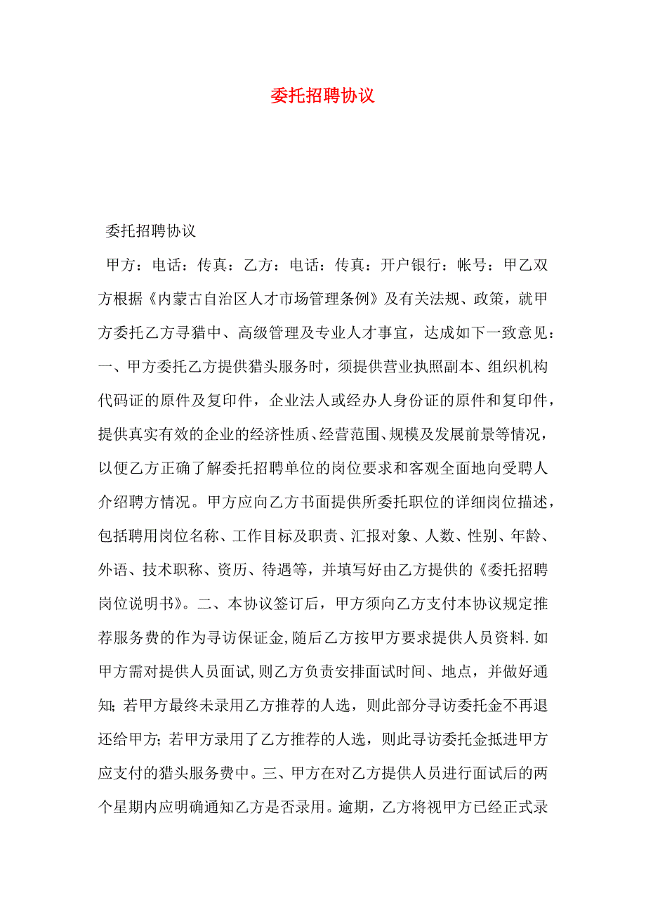 委托招聘协议_第1页