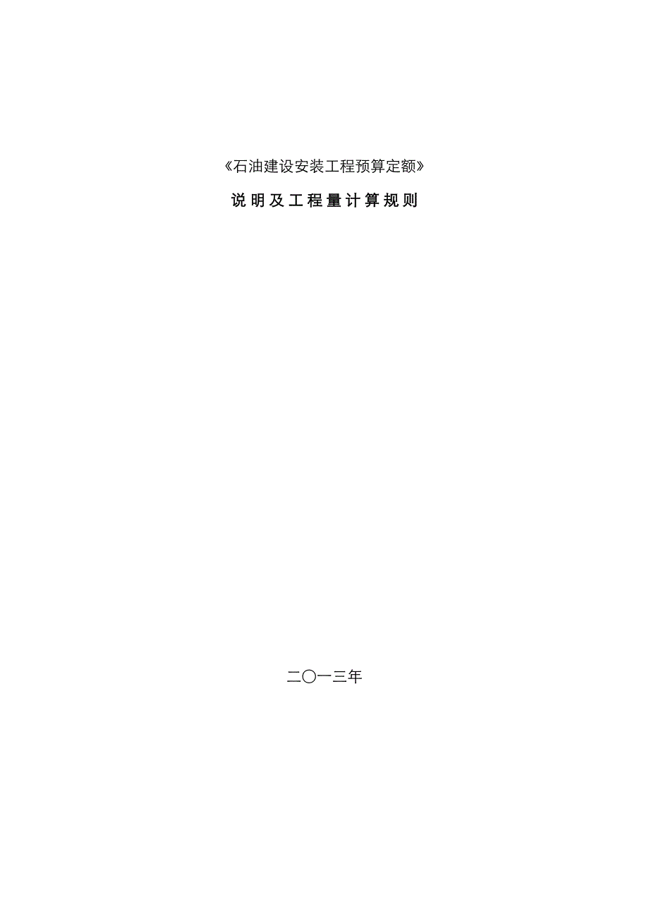 石油建设安装工程预算定额说明及工程量计算规则_第1页