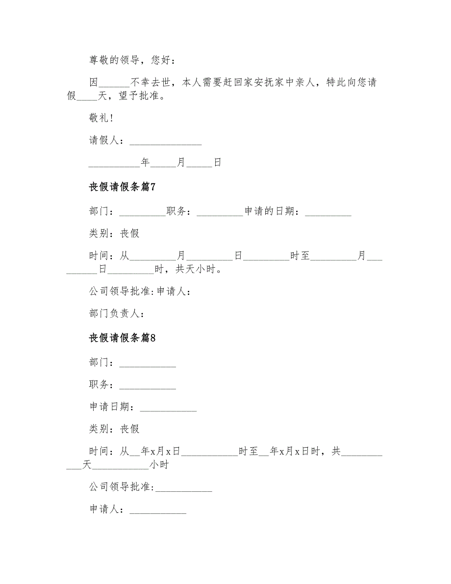 2022年丧假请假条汇总9篇_第3页