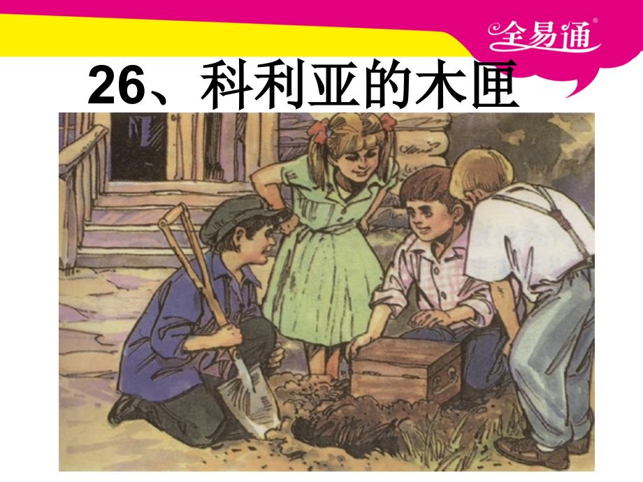 部编小学语文26.科利亚的木匣ppt课件_第2页