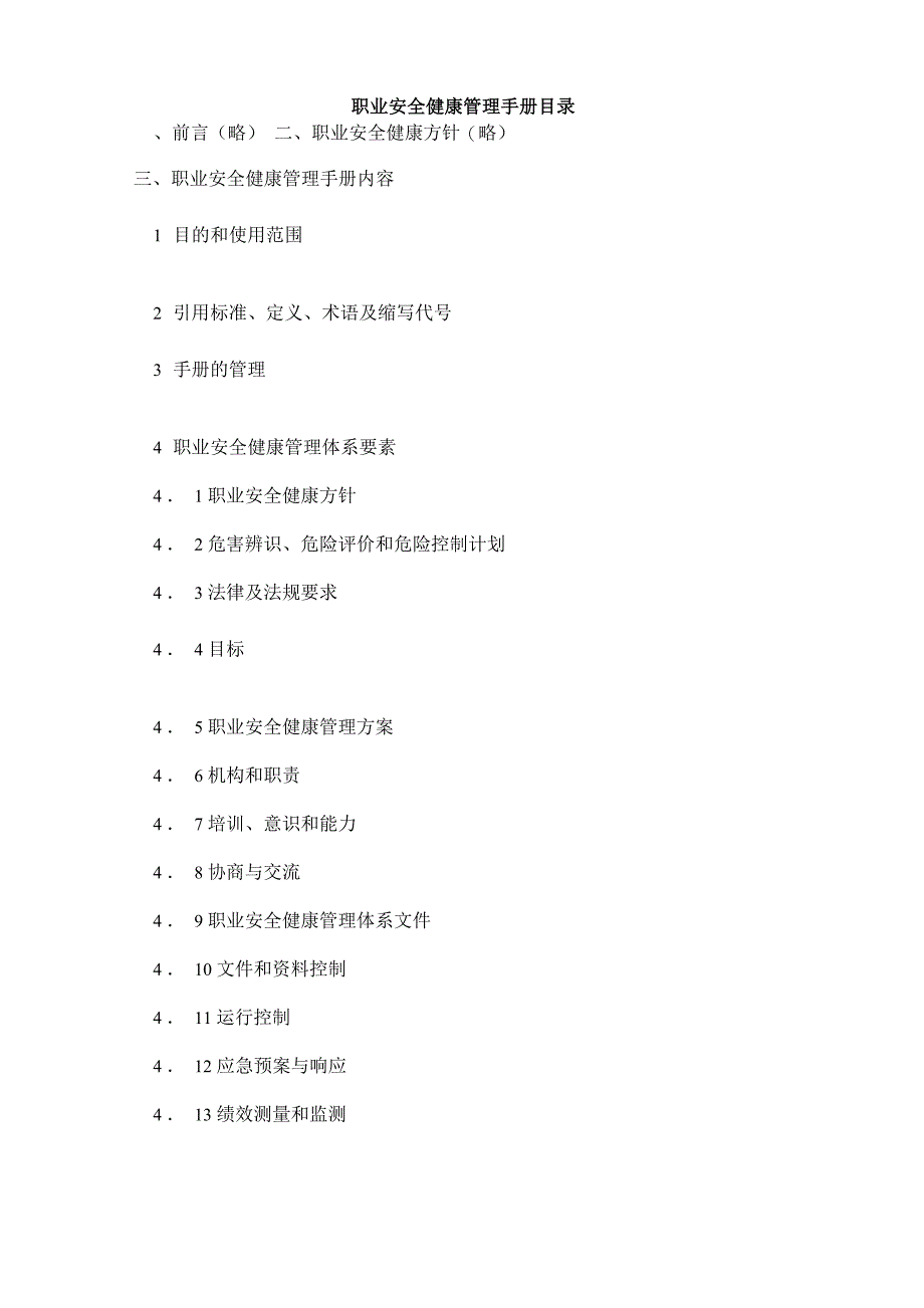 职业安全健康管理手册_第1页
