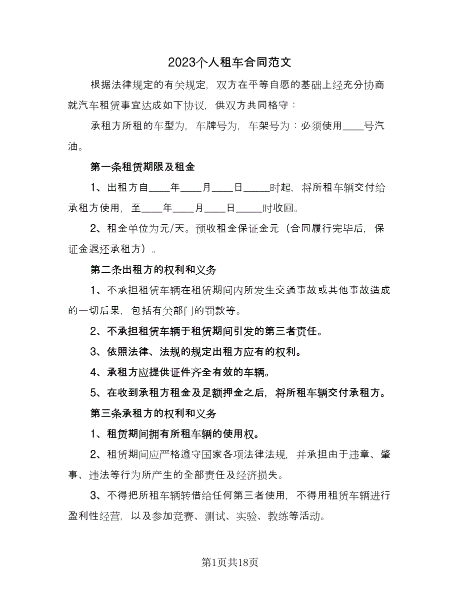 2023个人租车合同范文（八篇）.doc_第1页