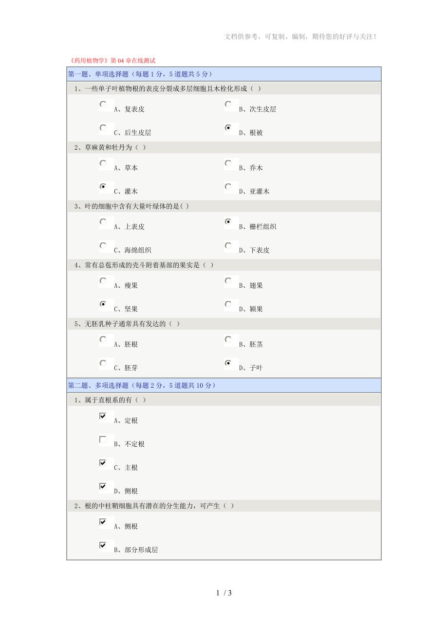 《药用植物学》第04章在线测试_第1页