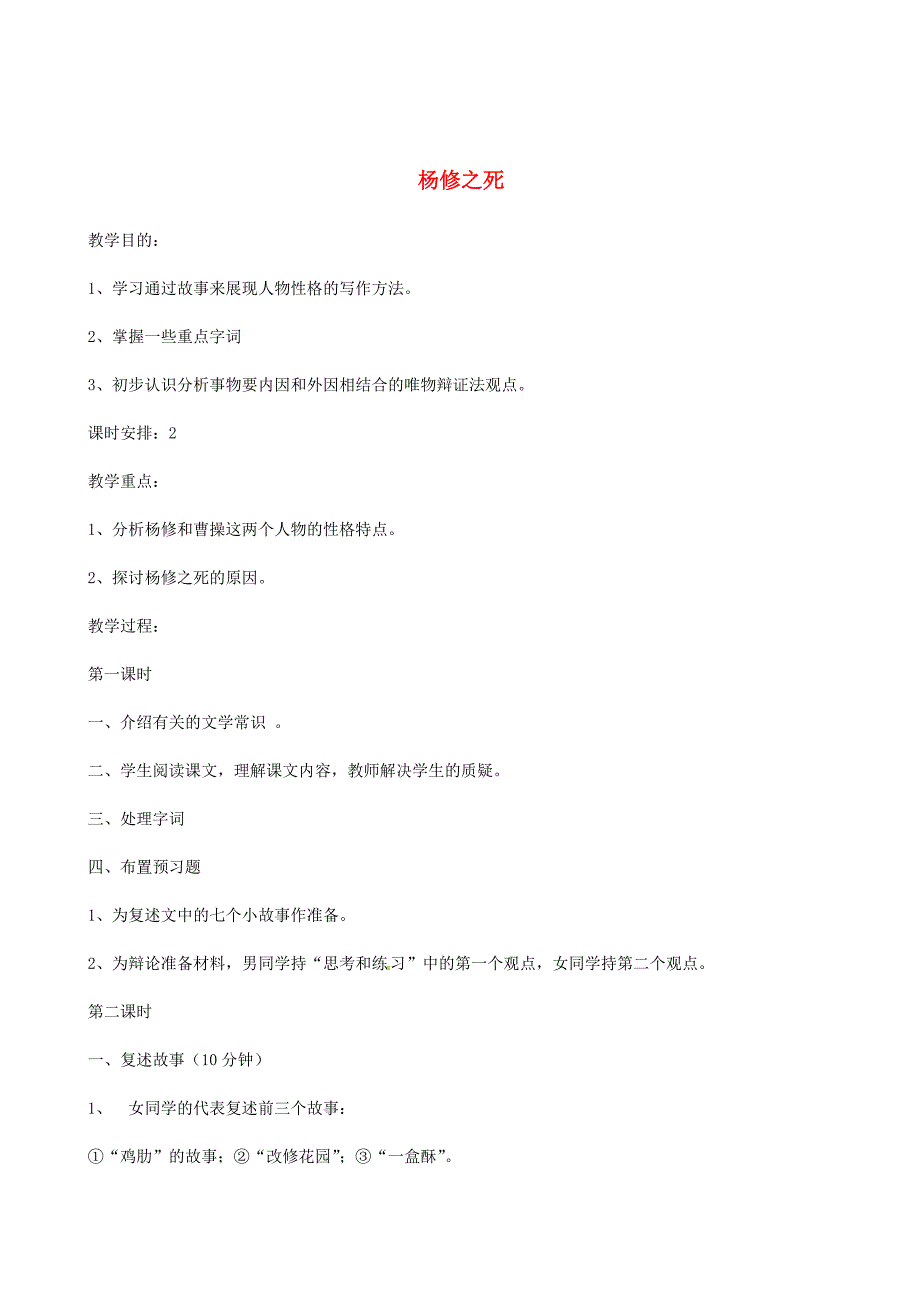 九年级语文上册 第18课《杨修之死》教案 人教新课标版.doc_第1页