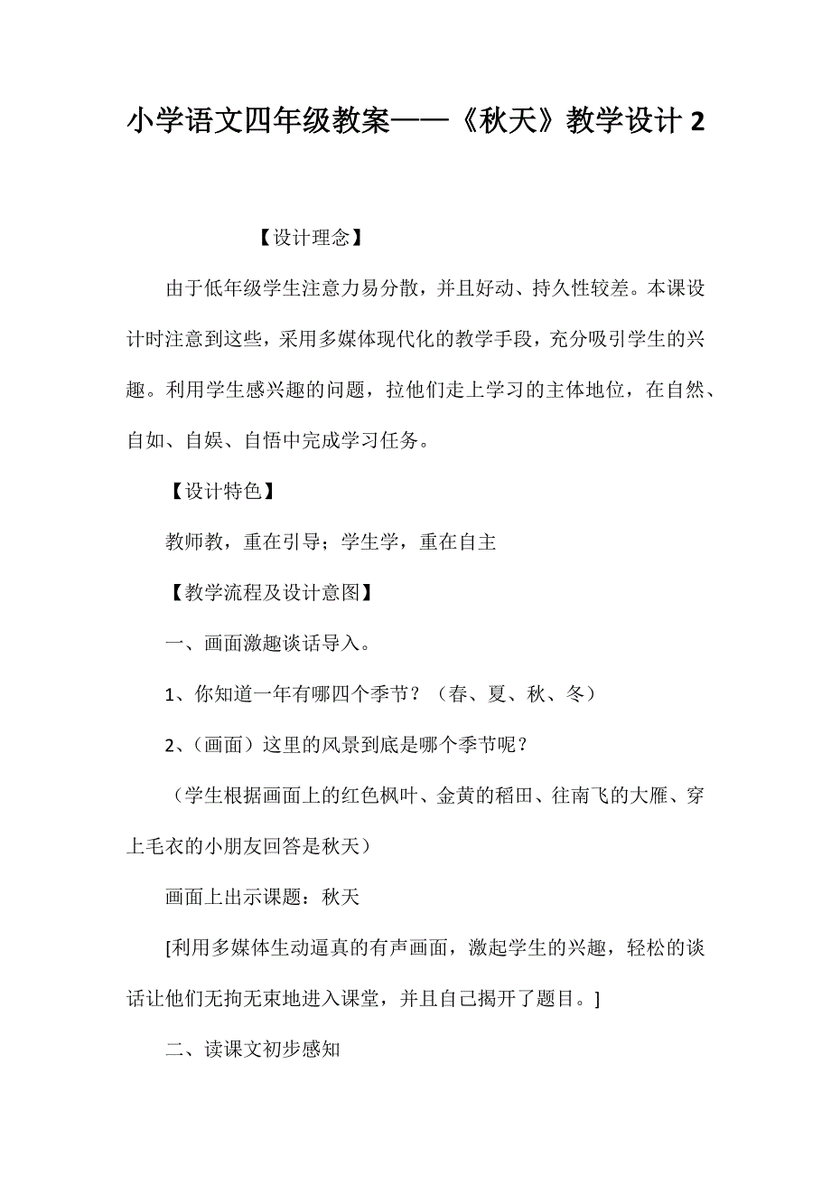 小学语文四年级教案——《秋天》教学设计2_第1页