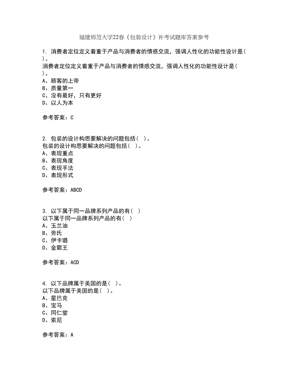 福建师范大学22春《包装设计》补考试题库答案参考79_第1页