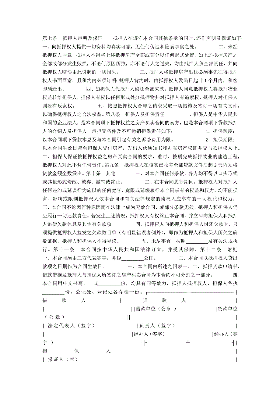 信托贷款财产抵押契约.docx_第4页