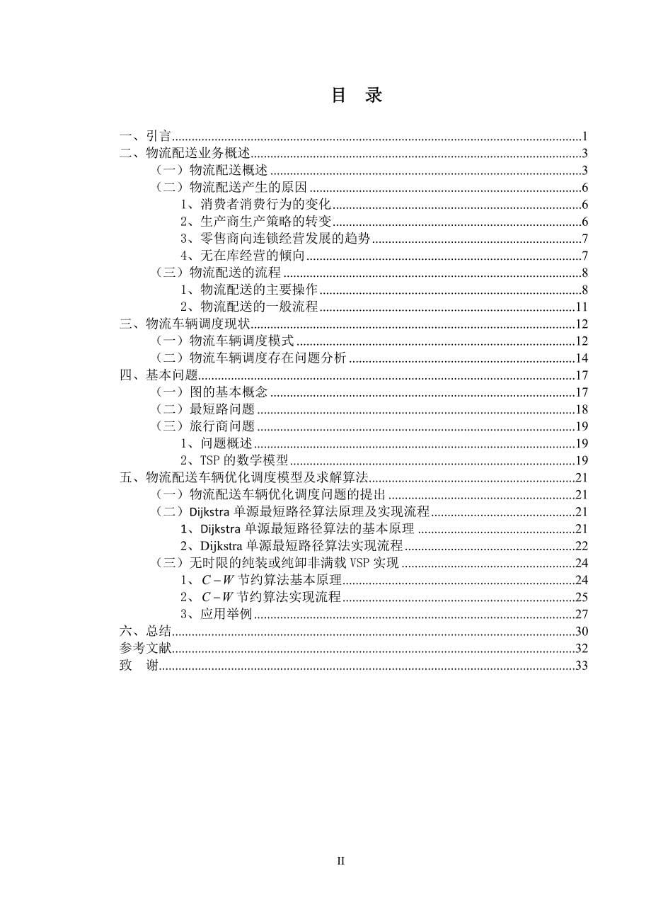 物流配送车辆调度问题毕业设计_第5页