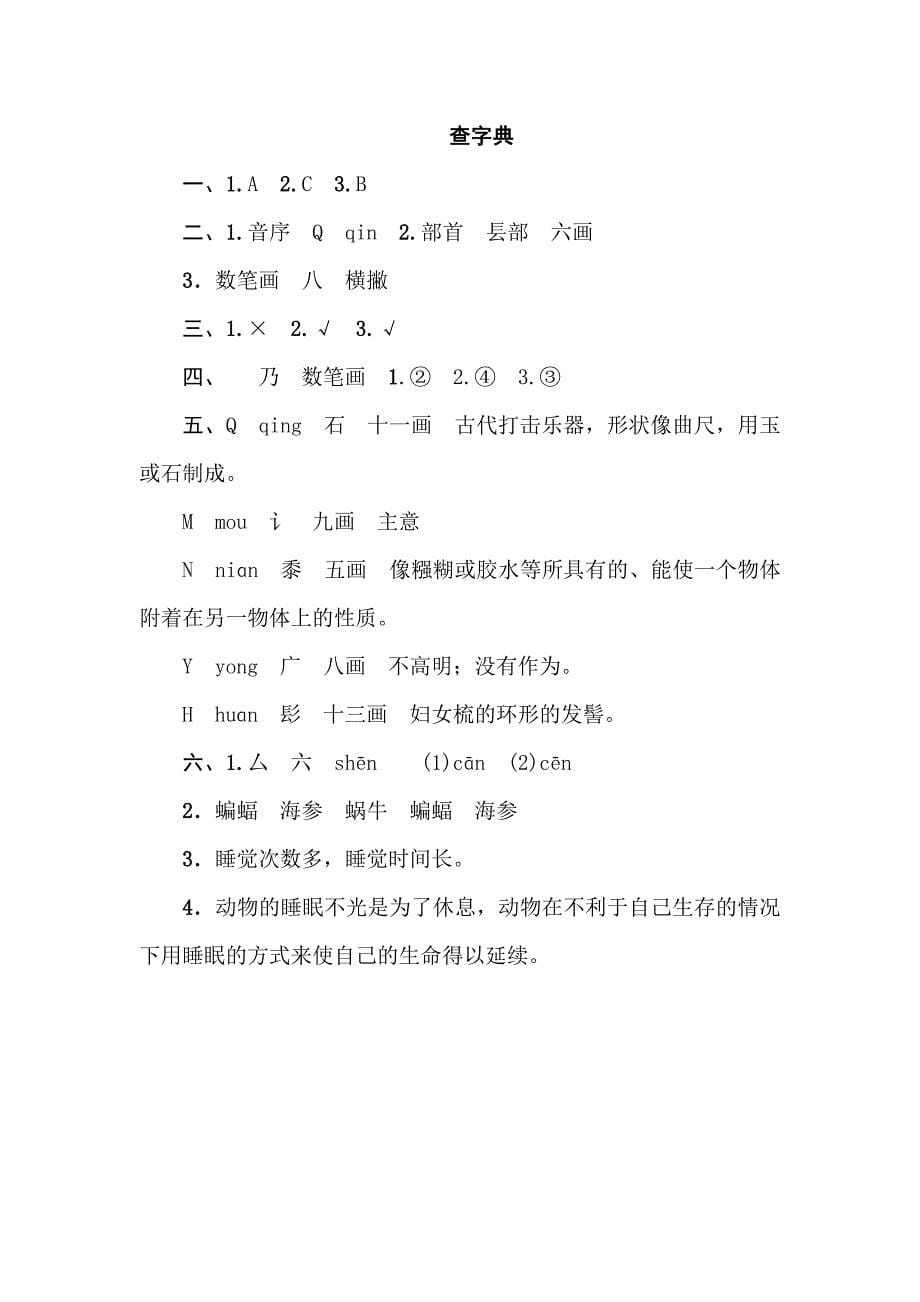 部编版小学语文五年级下册期末专项练习试题：查字典(含答案)_第5页