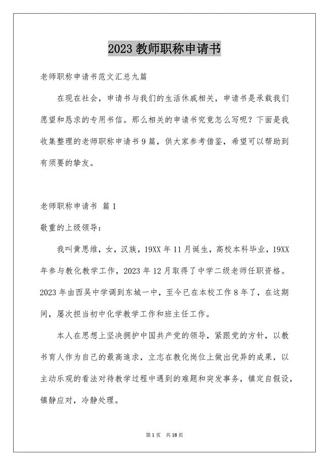 2023教师职称申请书4范文.docx