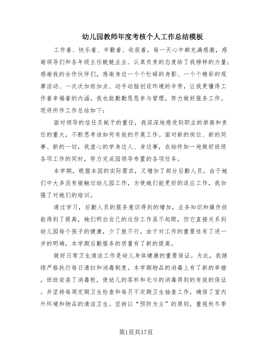 幼儿园教师年度考核个人工作总结模板（6篇）.doc_第1页