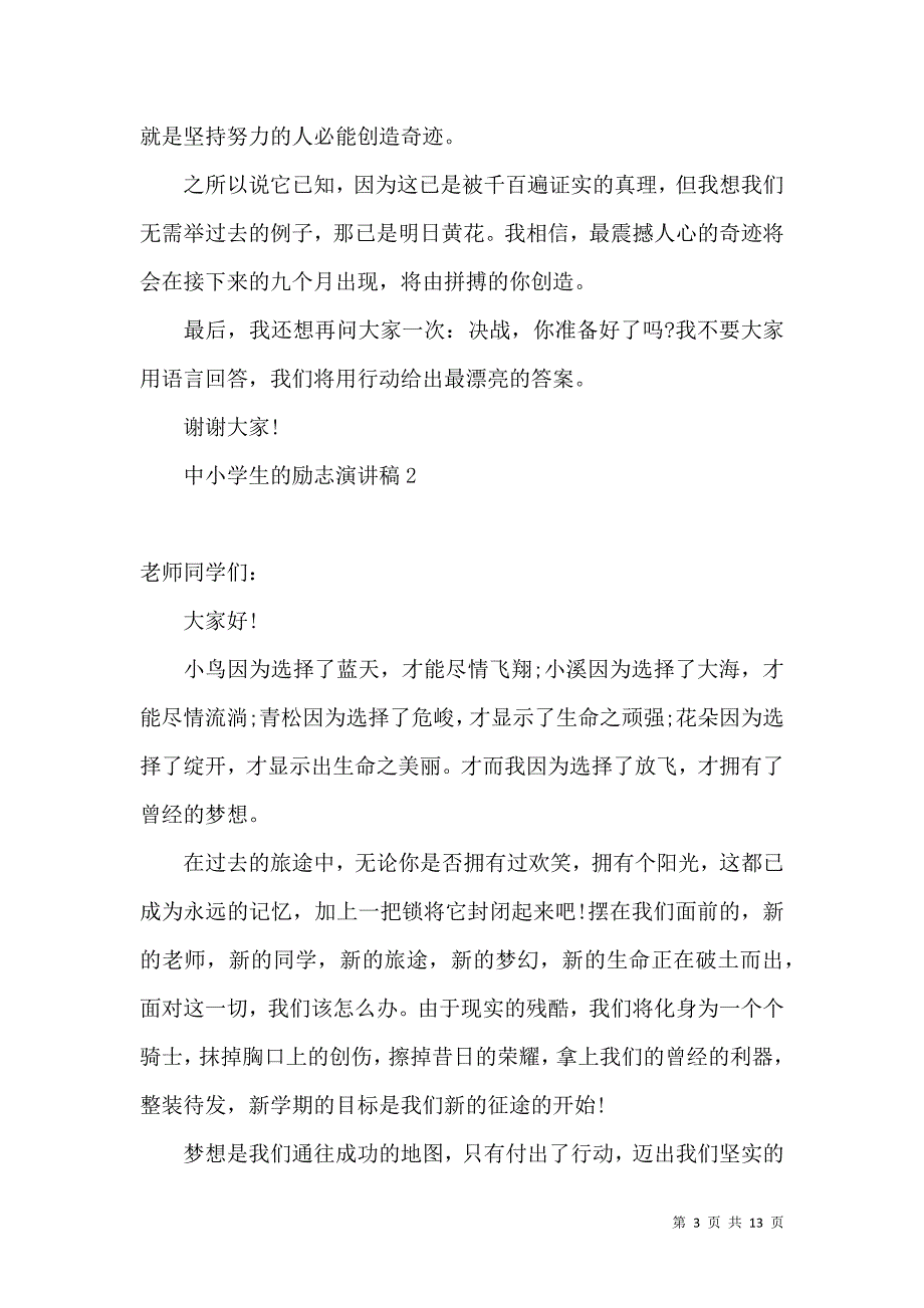 中小学生的励志演讲稿.docx_第3页