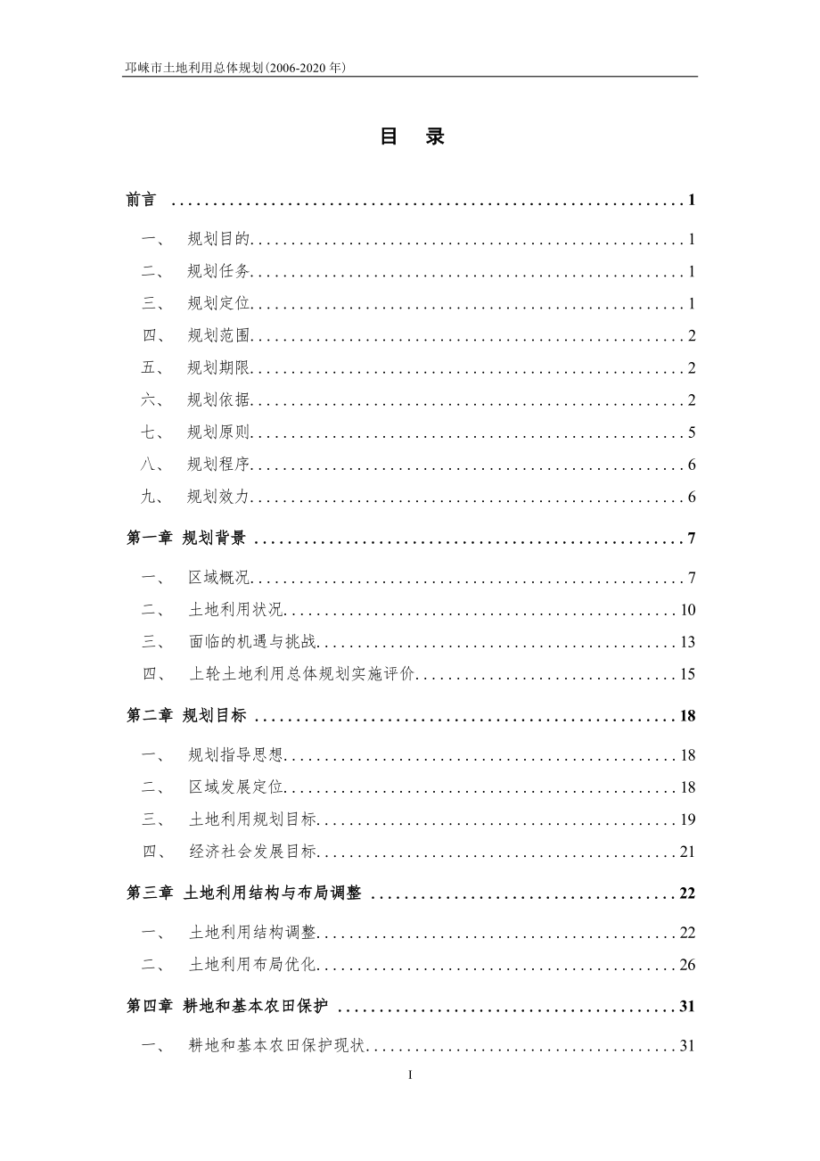 邛崃市土地利用总体规划（2006－2020年）.docx_第2页